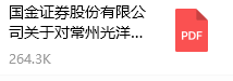 國金證券股份有限公司關(guān)于對常州光洋軸承股份有限公司持續(xù)督導(dǎo)的培訓(xùn)報告